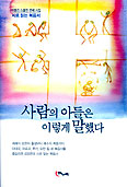 이동진 시인, ‘사람의 아들은 이렇게 말했다’ 내